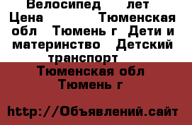 Велосипед 3-5 лет › Цена ­ 1 000 - Тюменская обл., Тюмень г. Дети и материнство » Детский транспорт   . Тюменская обл.,Тюмень г.